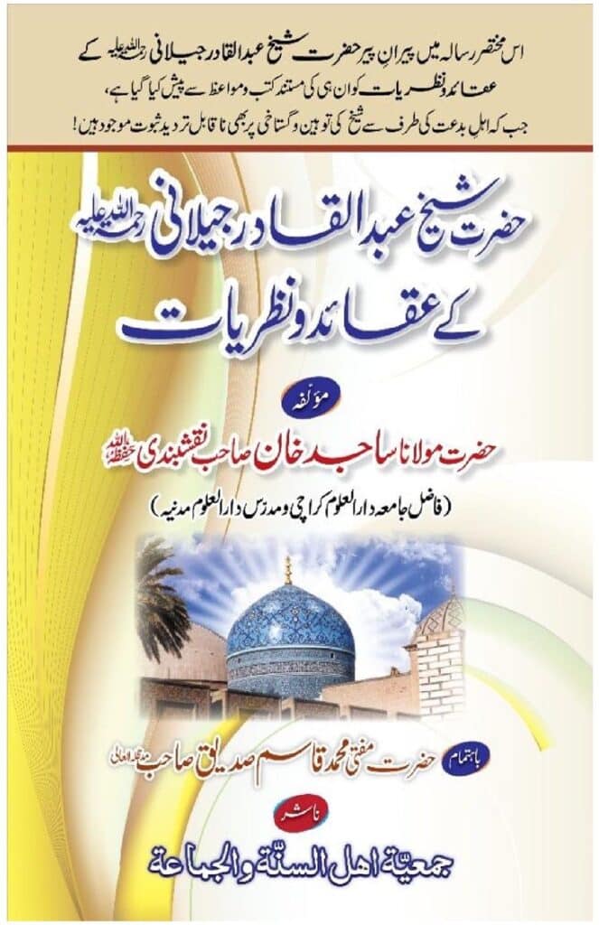 حضرت شیخ عبدالقادر جیلانی کے عقائد و نظریات