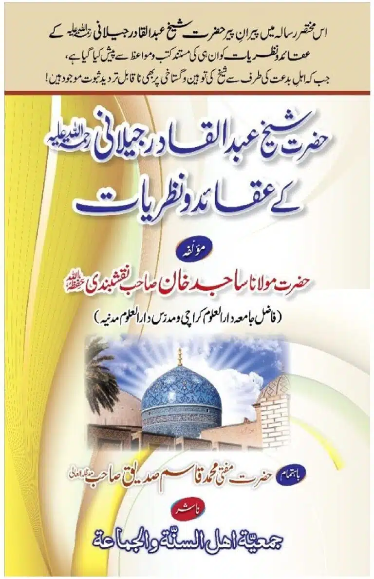 حضرت شیخ عبدالقادر جیلانی کے عقائد و نظریات