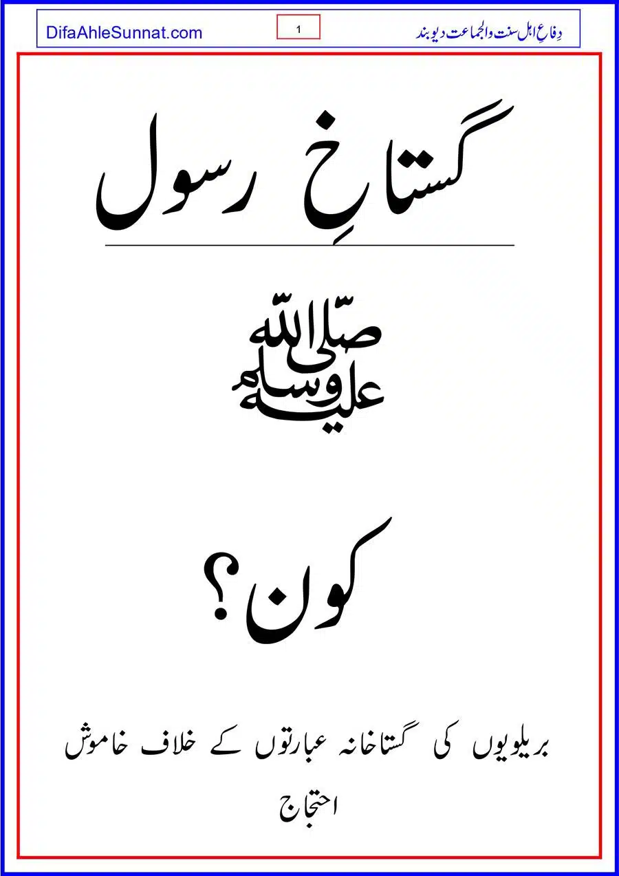 گستاخِ رسول ﷺ کون؟ | بریلویوں کی گستاخانہ عبارتوں کے خلاف خاموش احتجاج