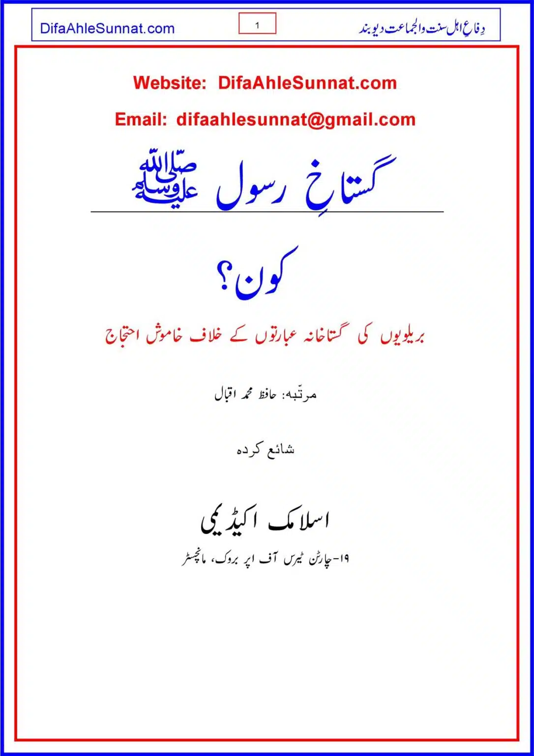 گستاخِ رسول ﷺ کون؟ Gustakh e Rasool (Sallallahu Alaihi Wasallam) Koan