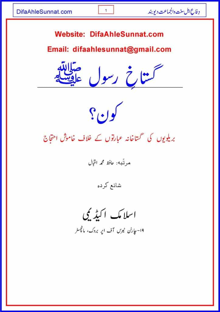 گستاخِ رسول ﷺ کون؟ Gustakh e Rasool (Sallallahu Alaihi Wasallam) Koan