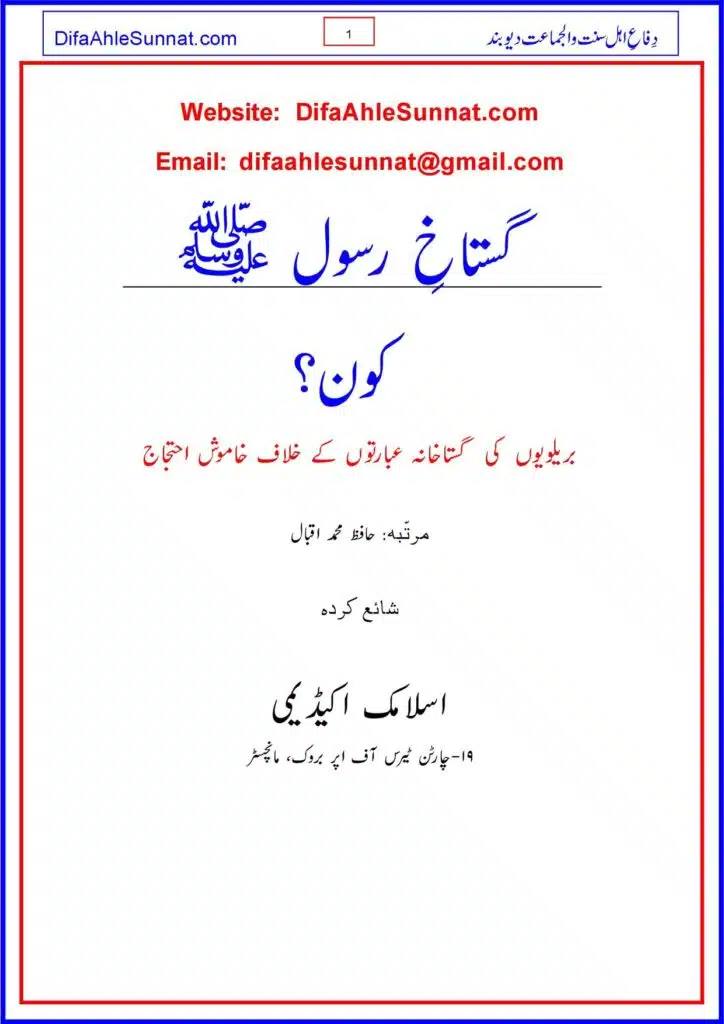 گستاخِ رسول ﷺ کون؟ Gustakh e Rasool (Sallallahu Alaihi Wasallam) Koan