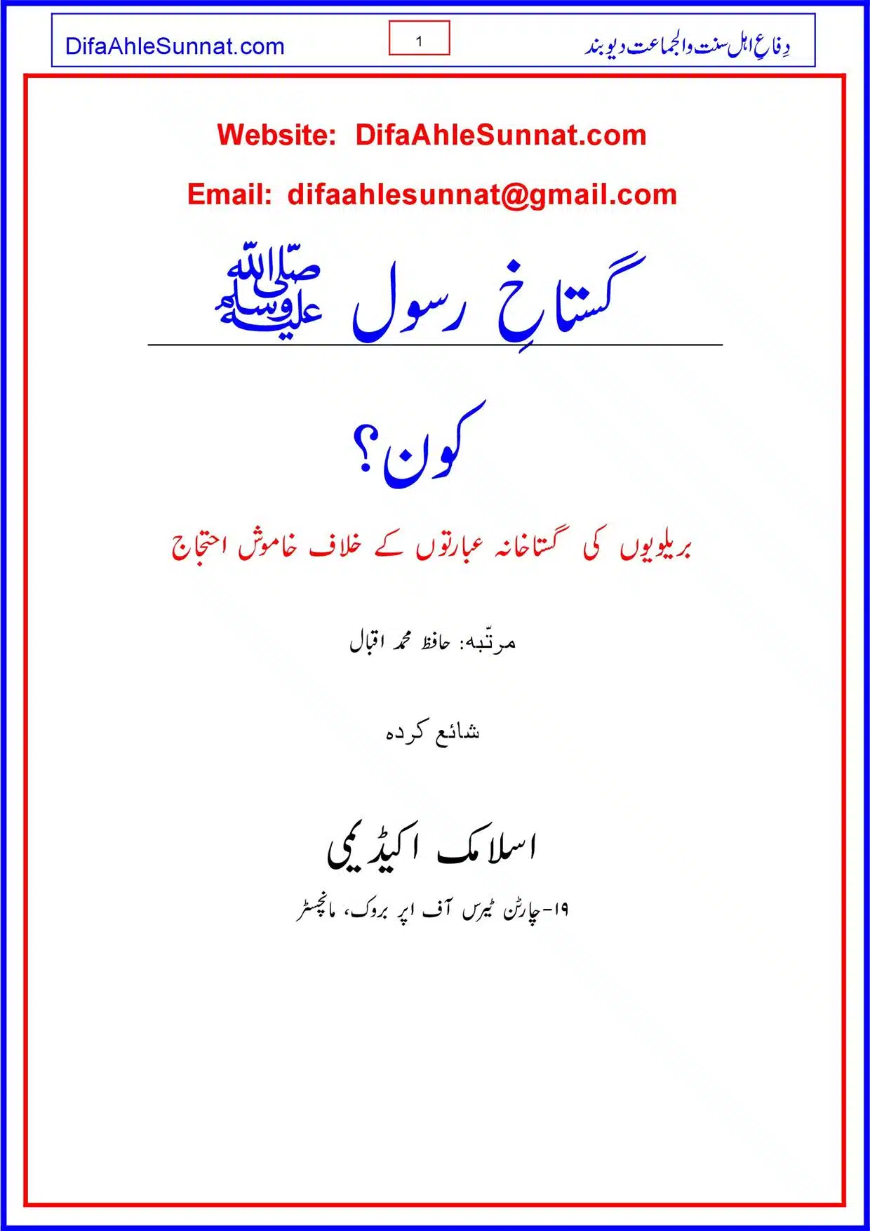 گستاخِ رسول ﷺ کون؟ Gustakh e Rasool (Sallallahu Alaihi Wasallam) Koan