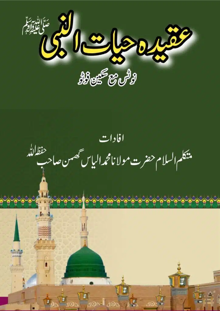 حیات النبی صلی اللہ علیہ و سلم