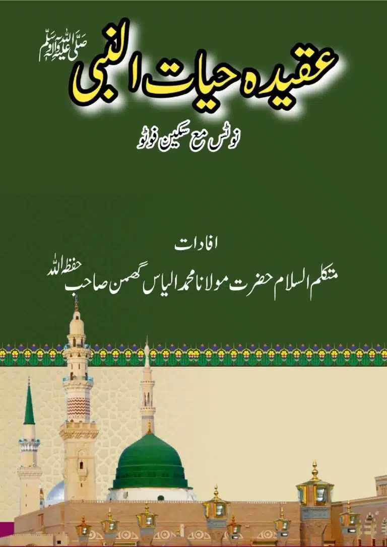 حیات النبی صلی اللہ علیہ و سلم