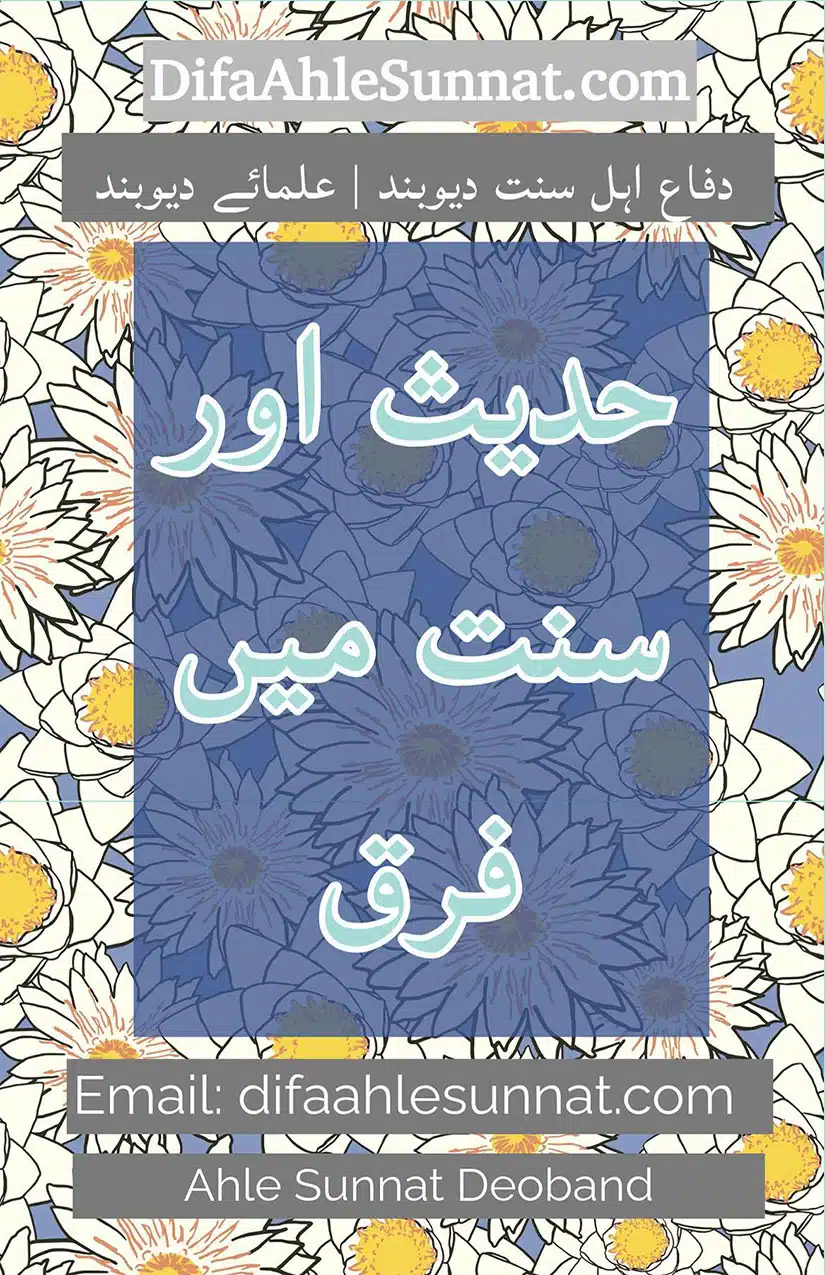 حدیث اور سنت میں فرق