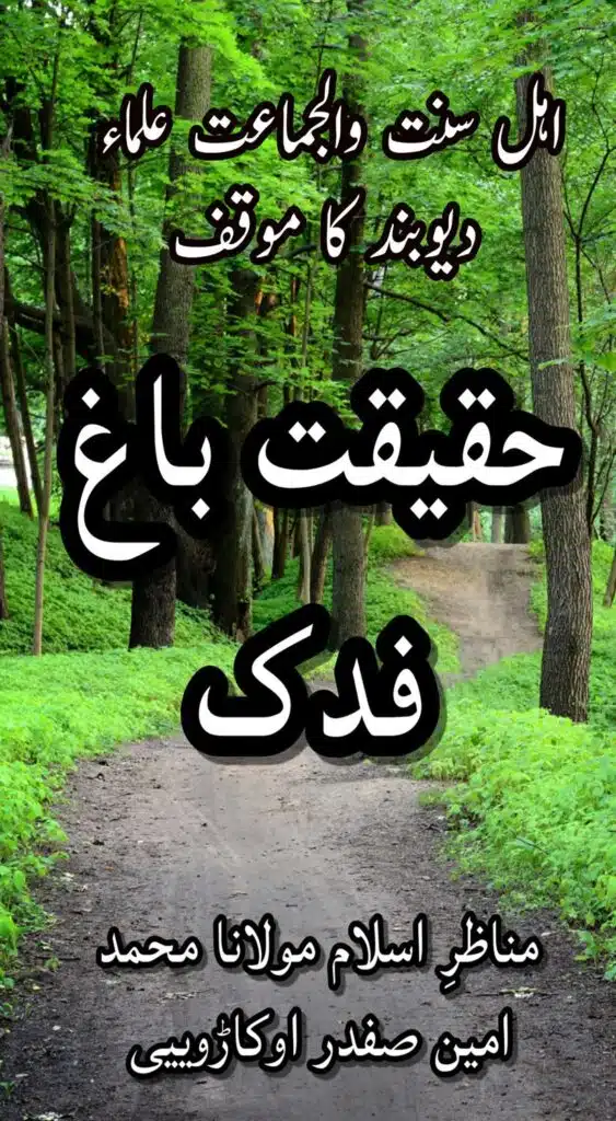 حقیقت فدک