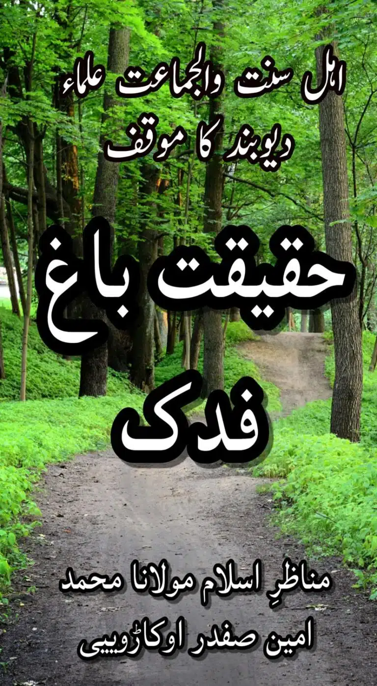 حقیقت فدک
