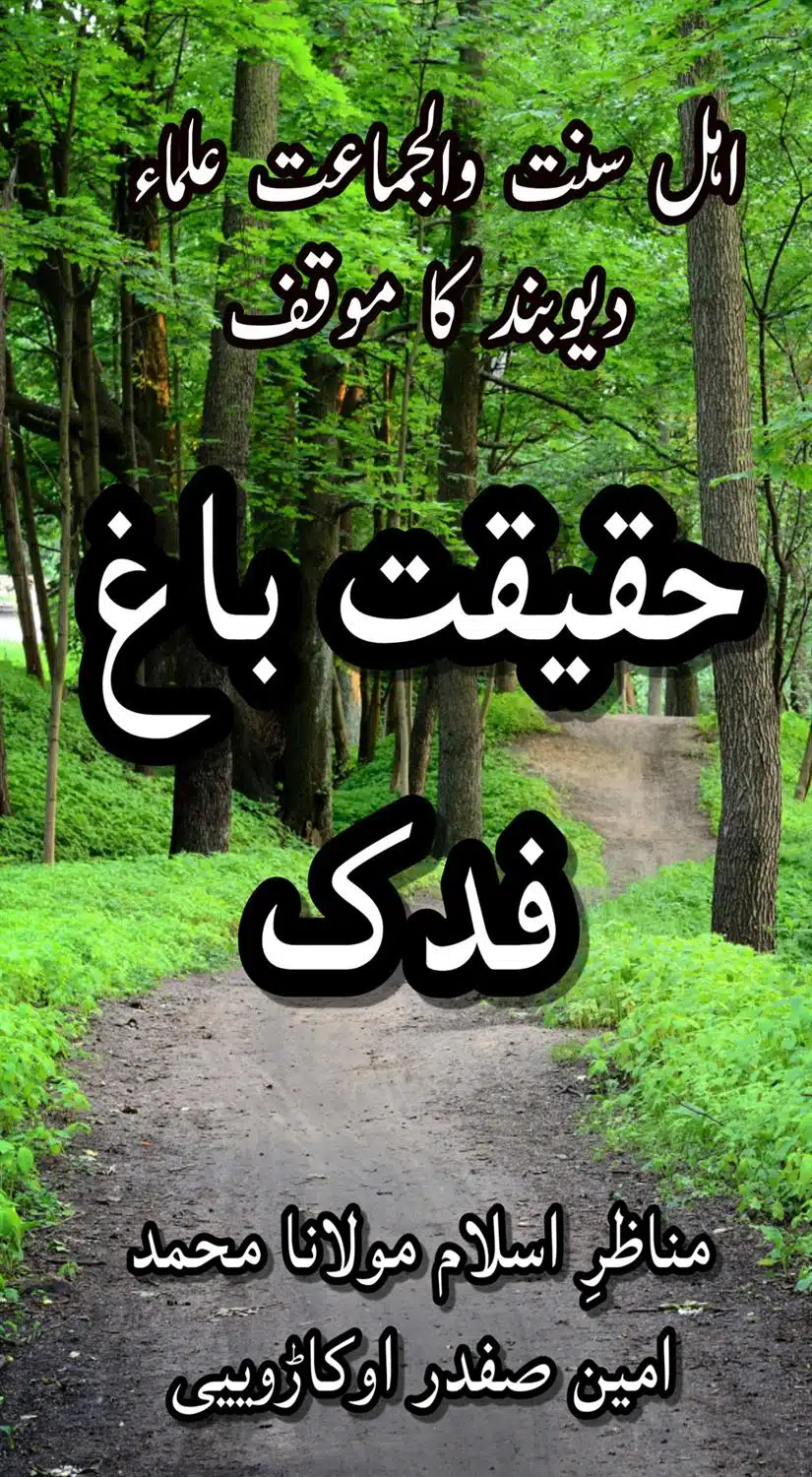 حقیقت فدک