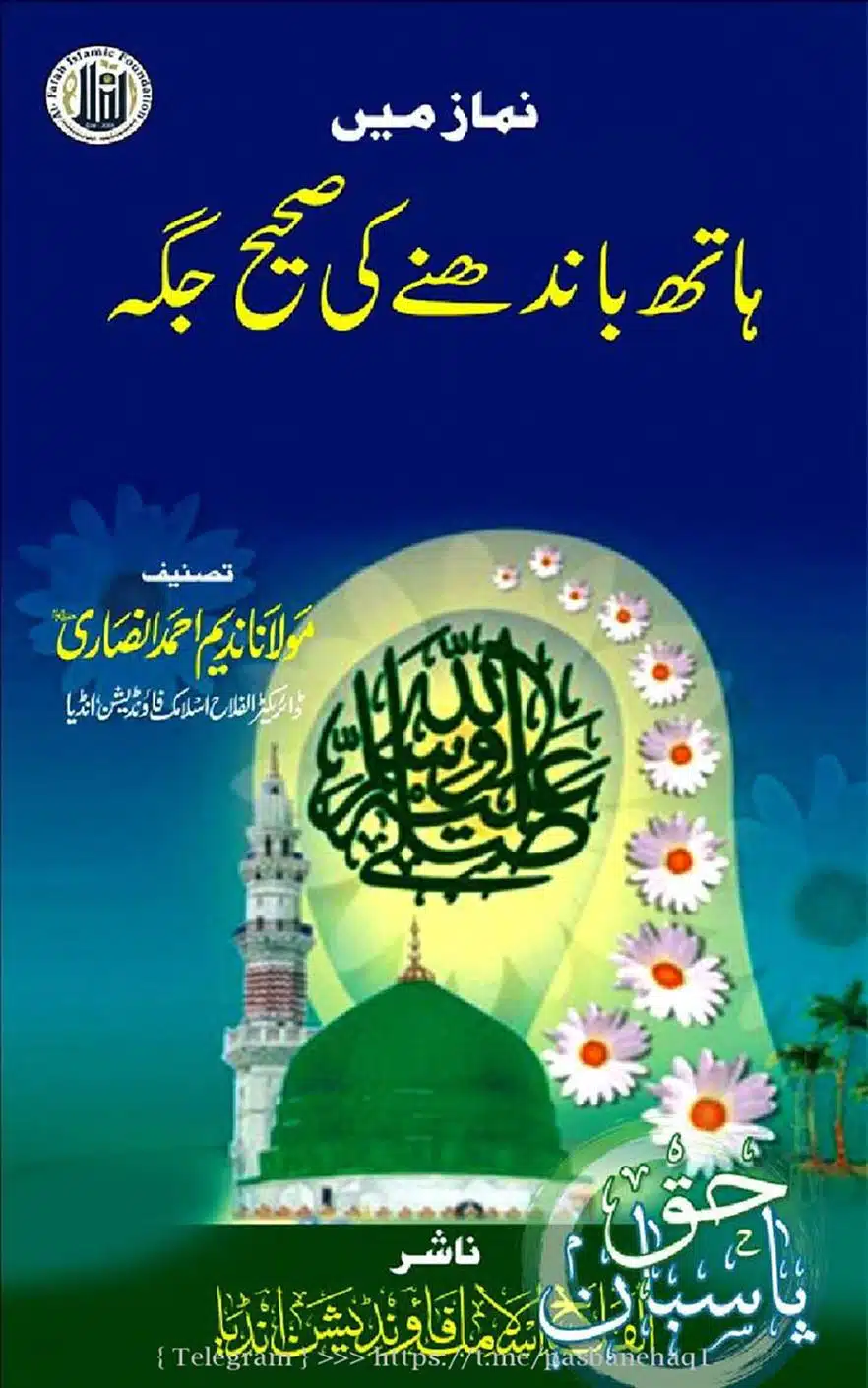 نماز میں ہاتھ باندھنے کی صحیح طریقہ