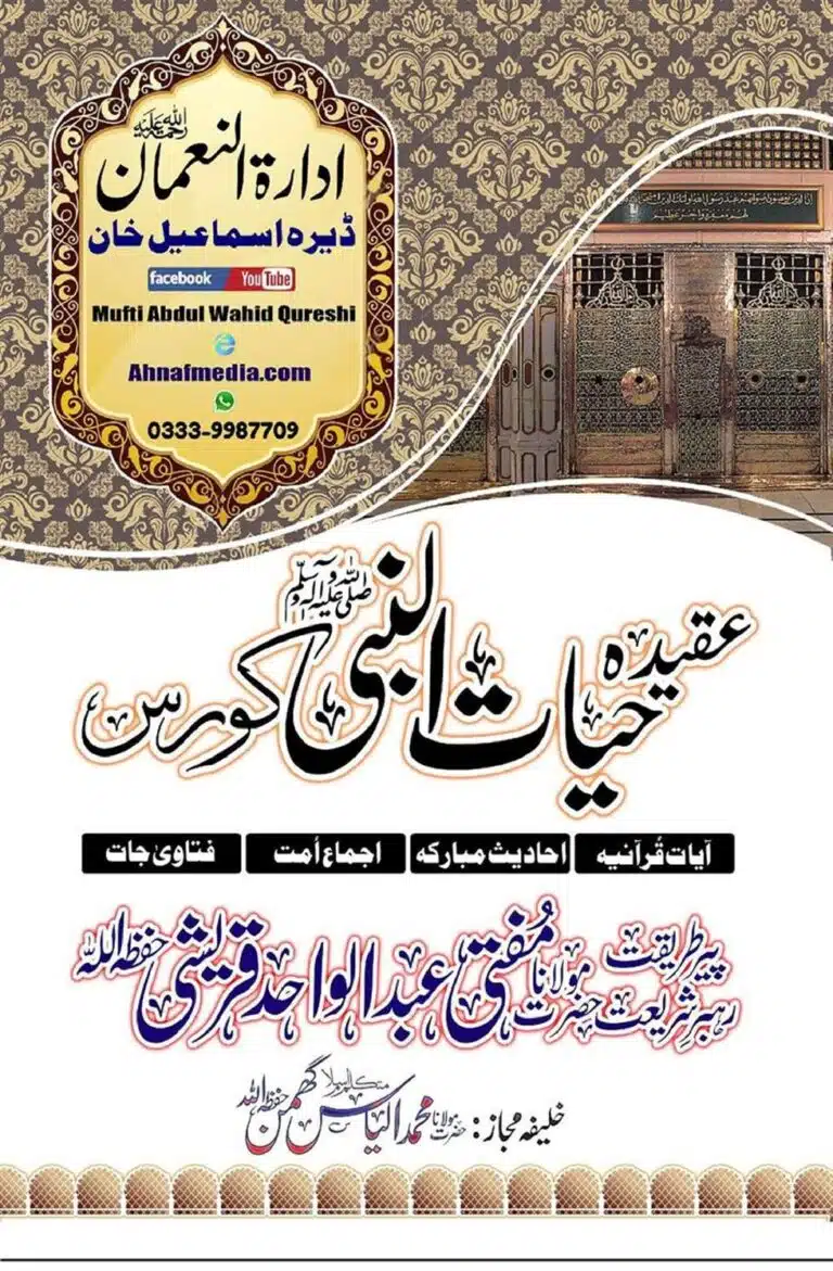 Aqeeda Hayat un Nabi saaw Course عقیدہ حیات النبی صلی اللہ علیہ وسلم کورس