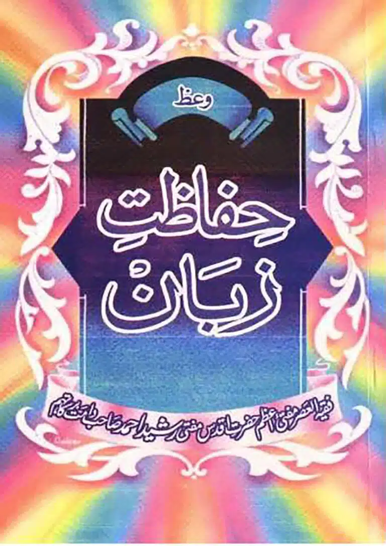 حفاظت زبان Hifazat-e-Zuban