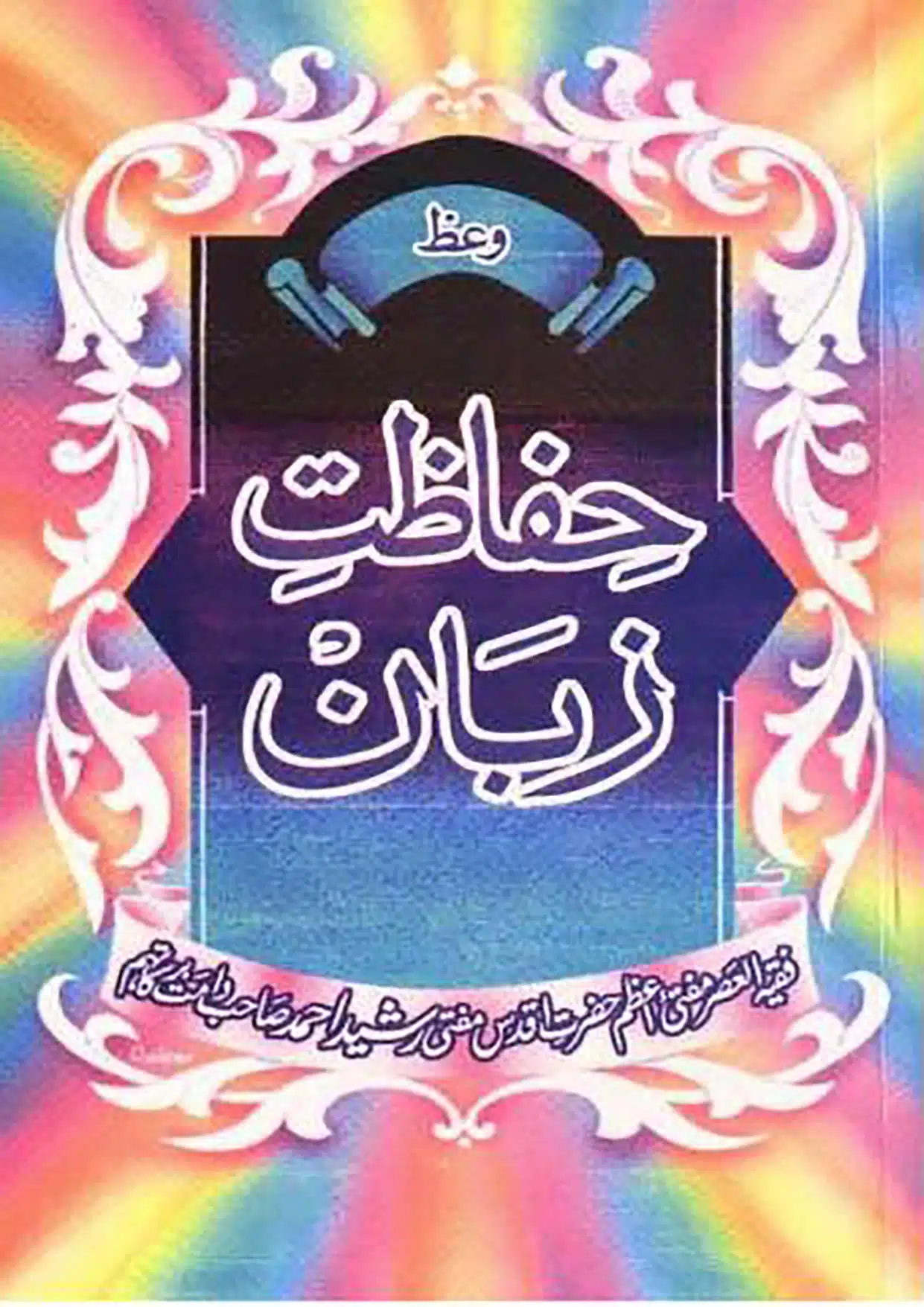 حفاظت زبان Hifazat-e-Zuban