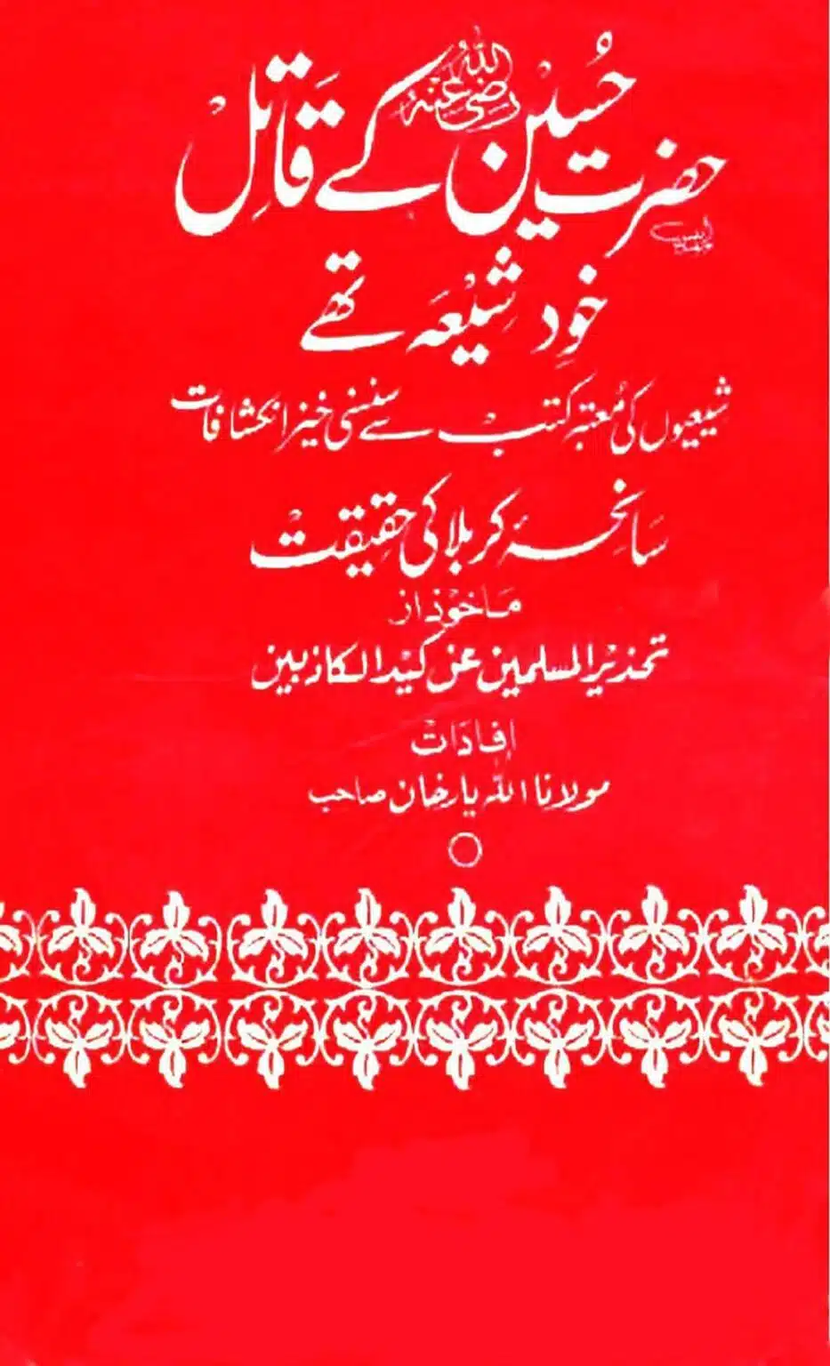 Hazrat Hussain Qatil Khud Shia The قاتلین حضرت امام حسینؓ کون تھے؟