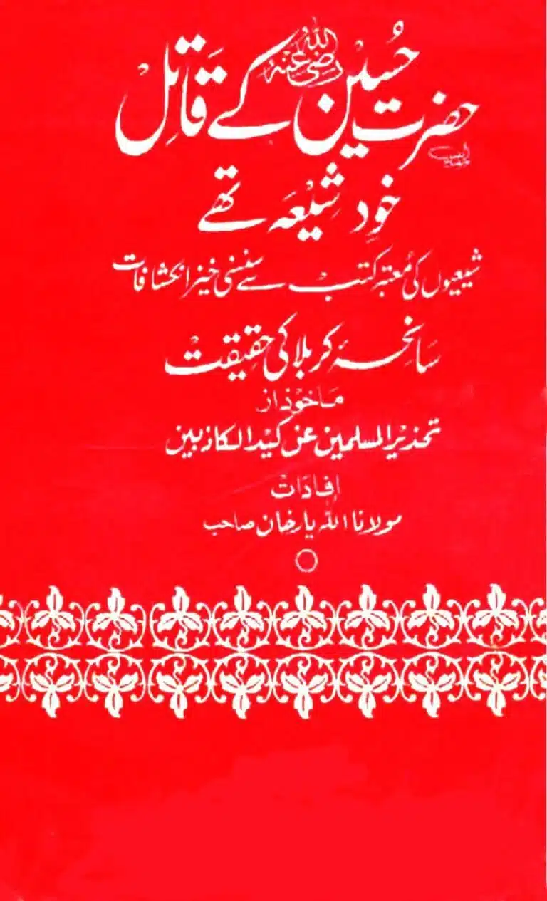 Hazrat Hussain RAD ke Qatil Khud Shia Thay کتاب کا نام: حضرت حسین رضی اللہ عنہ کے قتل خود شیعہ تھے۔