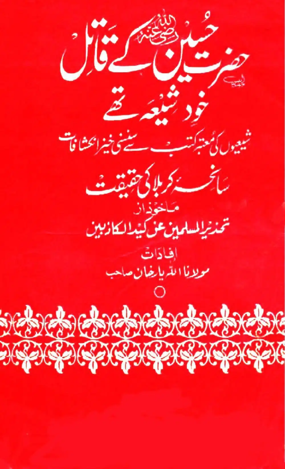 Hazrat Hussain RAD ke Qatil Khud Shia Thay کتاب کا نام: حضرت حسین رضی اللہ عنہ کے قتل خود شیعہ تھے۔