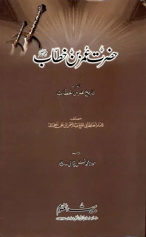 حضرت عمر بن خطاب | Hazrat Umar bin Khattab