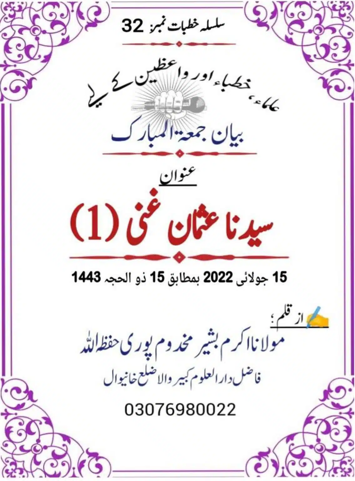 خــُطـبــہ جــمعــۃ الــمبــارکـــــ - حضرت سیدنا عثمان غنی رضی اللہ عنہ
