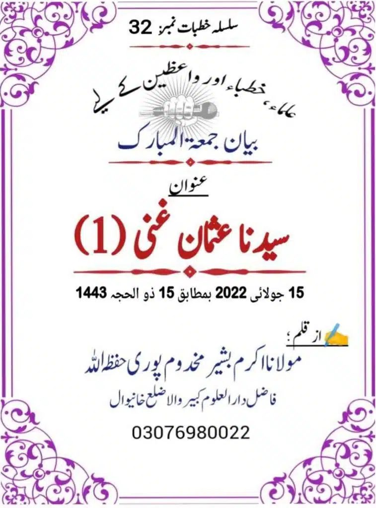خــُطـبــہ جــمعــۃ الــمبــارکـــــ - حضرت سیدنا عثمان غنی رضی اللہ عنہ