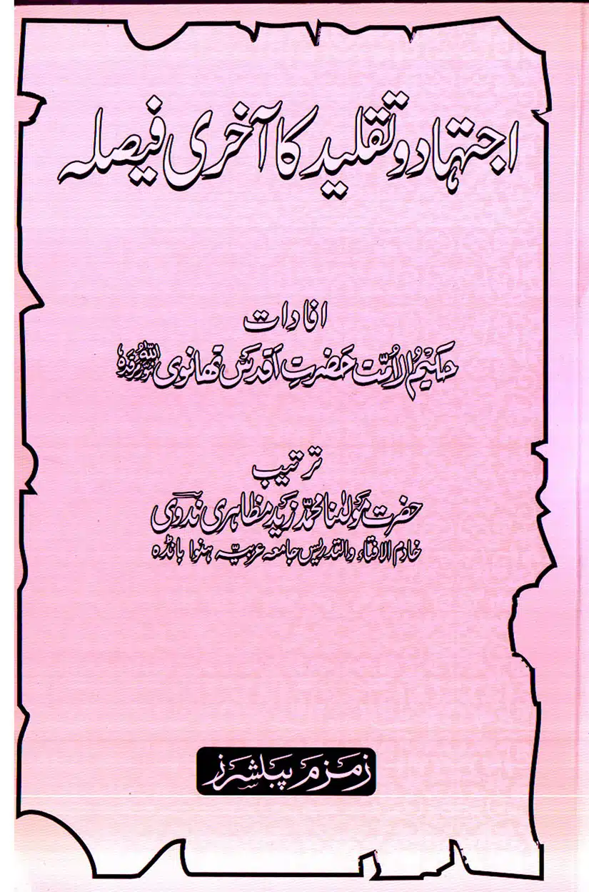 Ijtehad -o- Taqleed Ka Aakhri Faisla