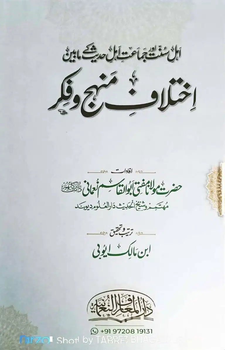 اہل سنت وجماعت اور جماعتِ اہل حدیث کے مابین اِختلافِ منہج وفکر: ایک تعارف