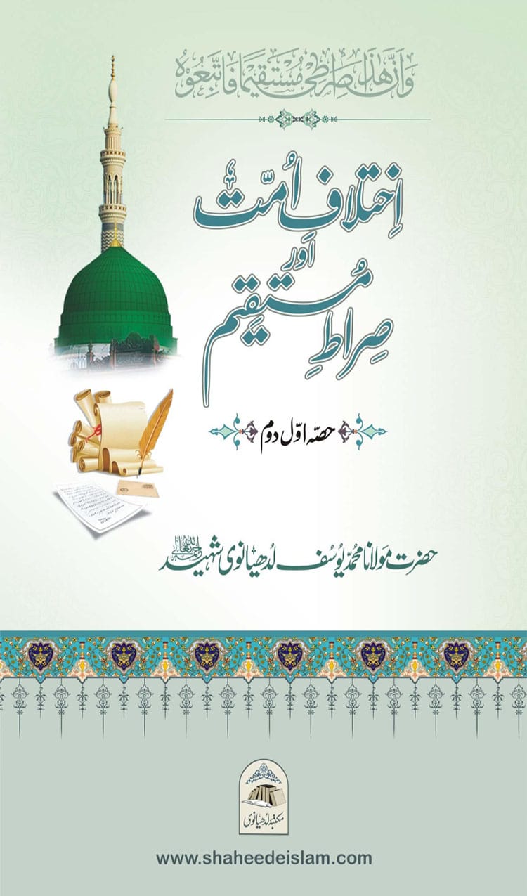 کتاب : اختلاف امت اور صراط مستقیم - Ikhtilaaf e Ummat our Siraat e Mustaqeem