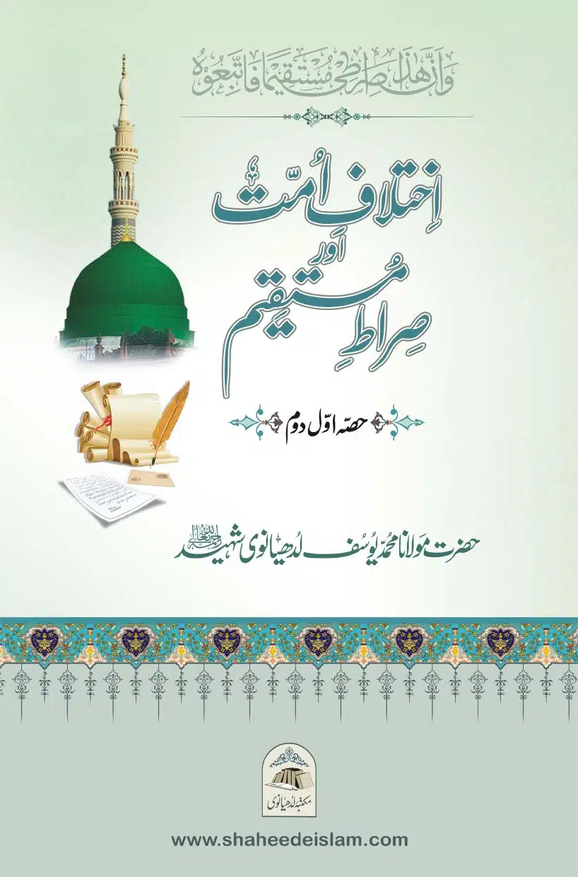 Ikhtilaaf e Ummat our Siraat e Mustaqeem کتاب : اختلاف امت اور صراط مستقیم