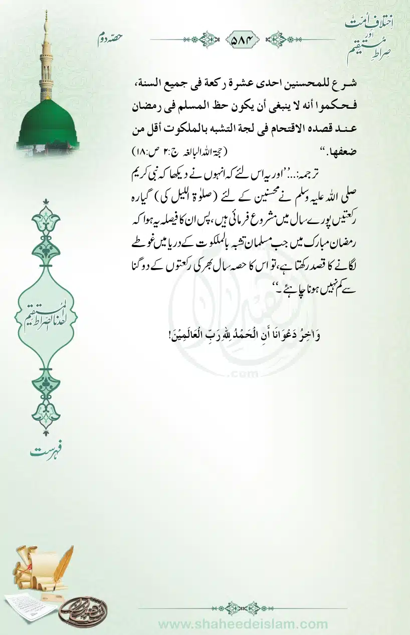 Ikhtilaaf-e-Ummat-our-Siraat-e-Mustaqeem_page-0584