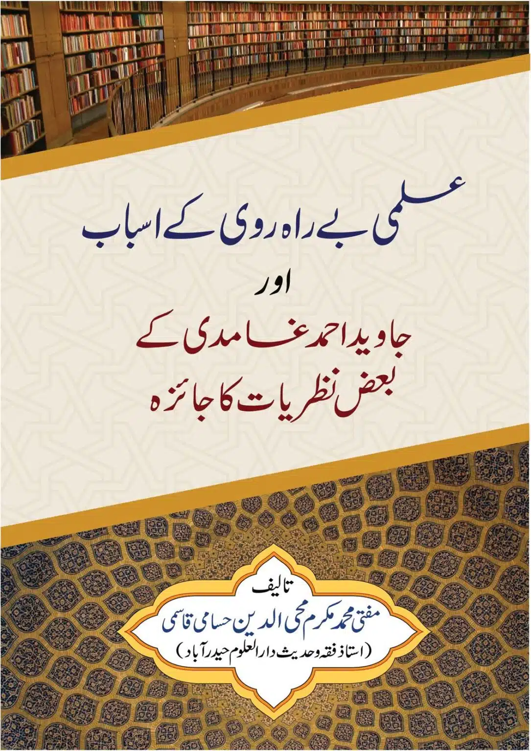 علمی بے راہ روی کے اسباب