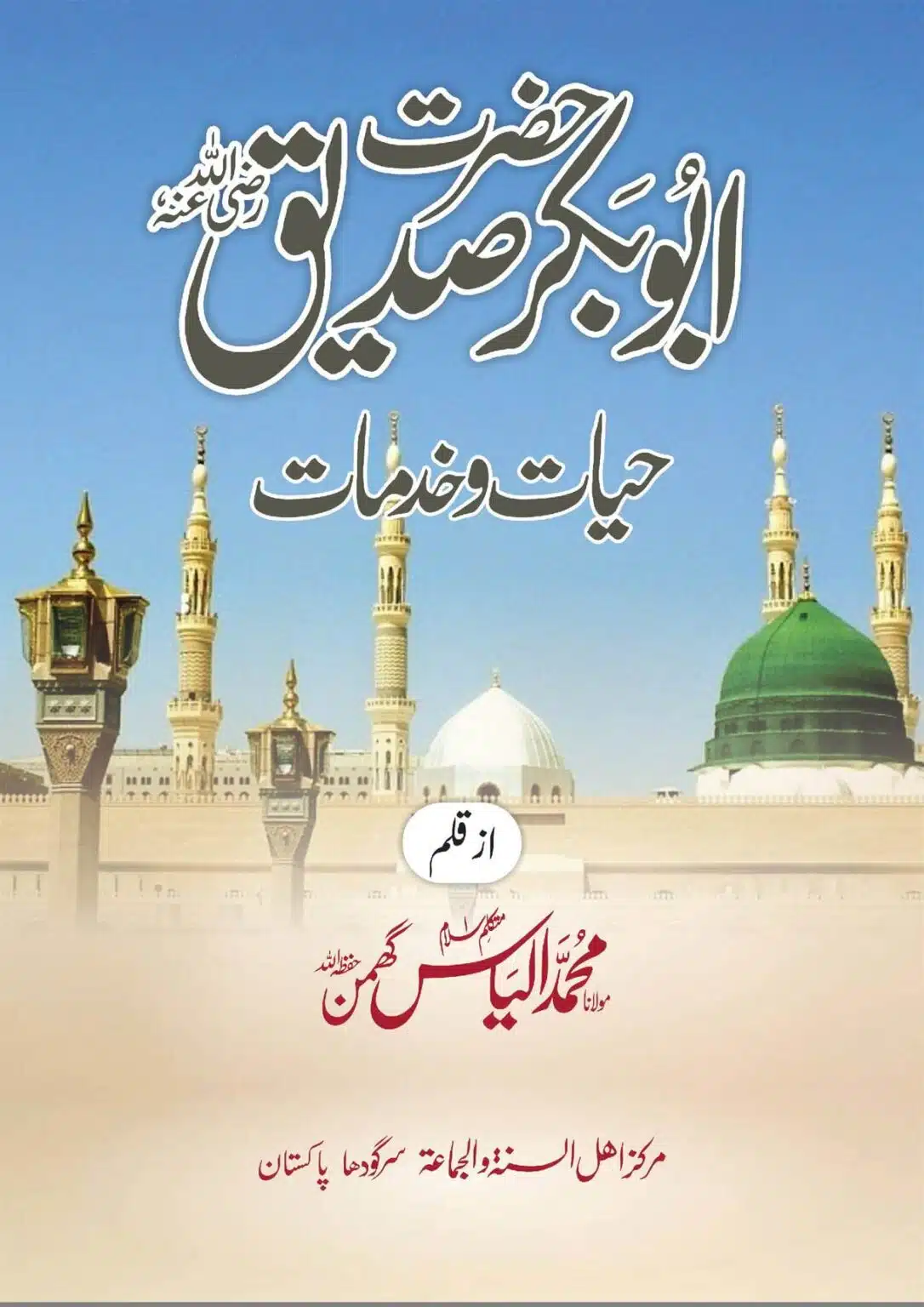 حضرت ابو بکر صدیق کی حیات وخدمات