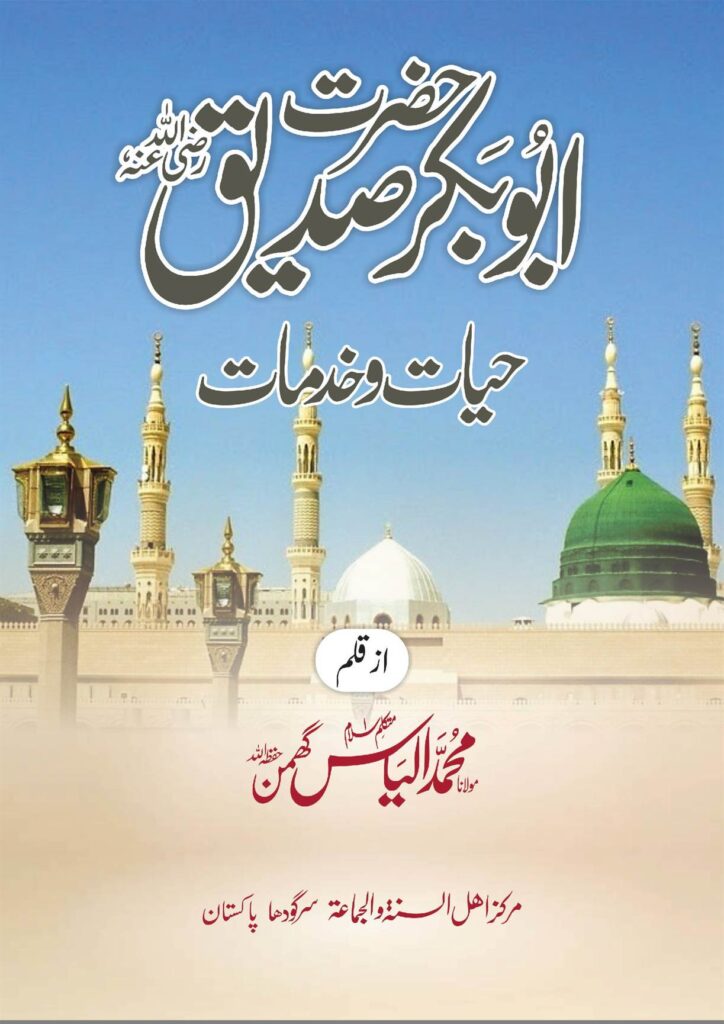 حضرت ابو بکر صدیق کی حیات وخدمات