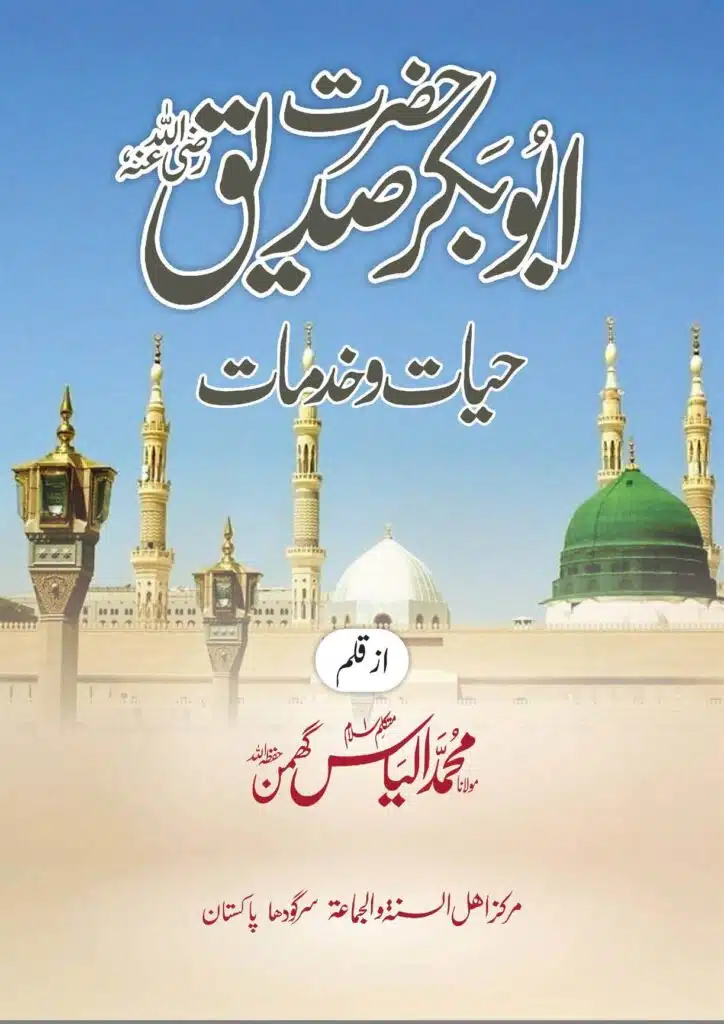 حضرت ابو بکر صدیق کی حیات وخدمات