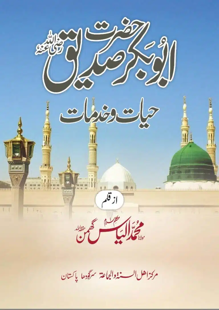 حضرت ابو بکر صدیق کی حیات وخدمات