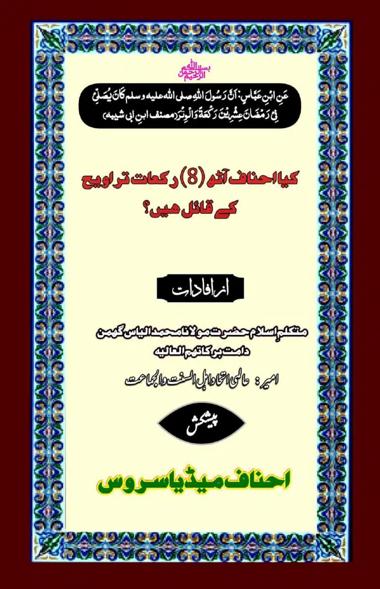 کیا کچھ احناف آٹھ تراویح کے قائل ہیں
