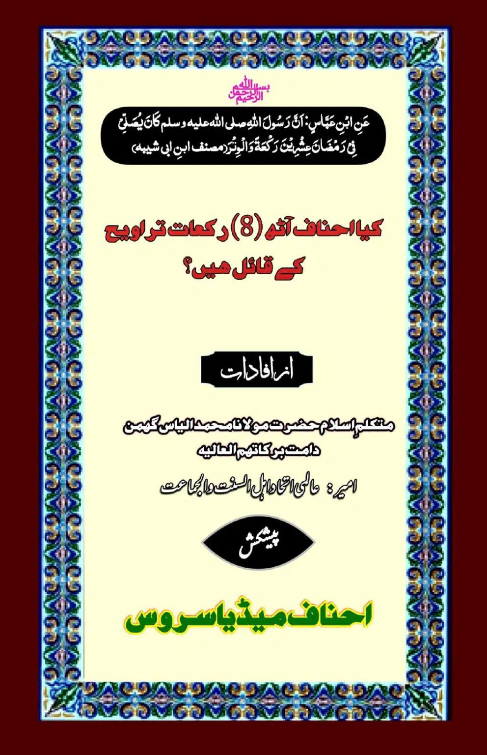 کیا کچھ احناف آٹھ تراویح کے قائل ہیں