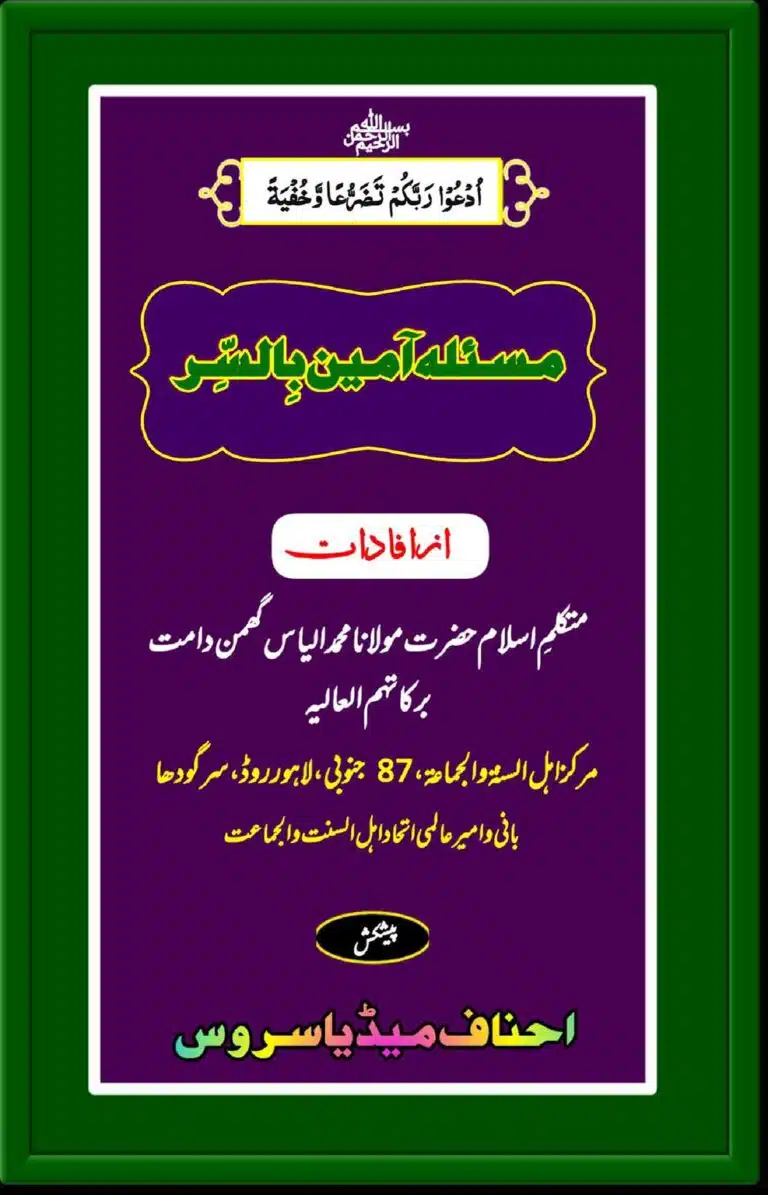 مسئلہ آمین بالسر
