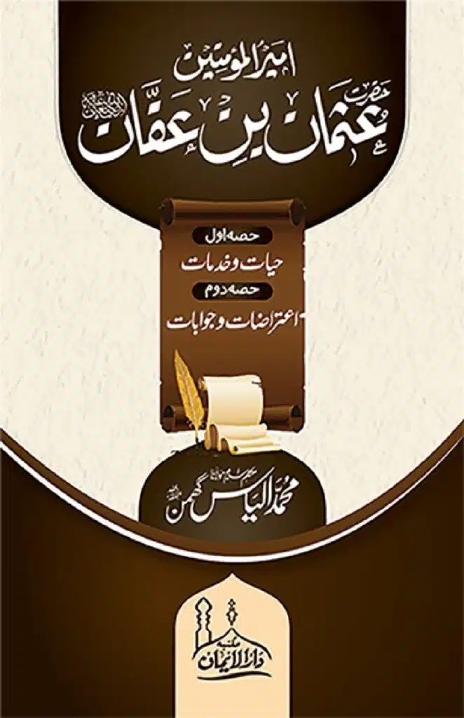 Ameerul Momineen Syedna Uthman bin Affan RA امیر المومنین سیدنا عثمان بن عفان رضی اللہ عنہ. گھمن صاحب