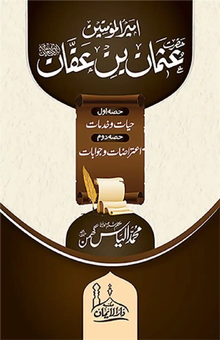 Ameerul Momineen Syedna Uthman bin Affan RA امیر المومنین سیدنا عثمان بن عفان رضی اللہ عنہ. گھمن صاحب