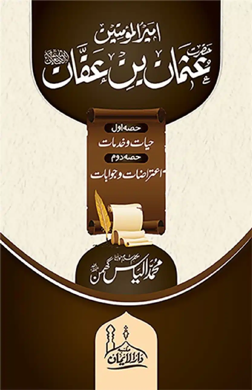 Ameerul Momineen Syedna Uthman bin Affan RA امیر المومنین سیدنا عثمان بن عفان رضی اللہ عنہ. گھمن صاحب