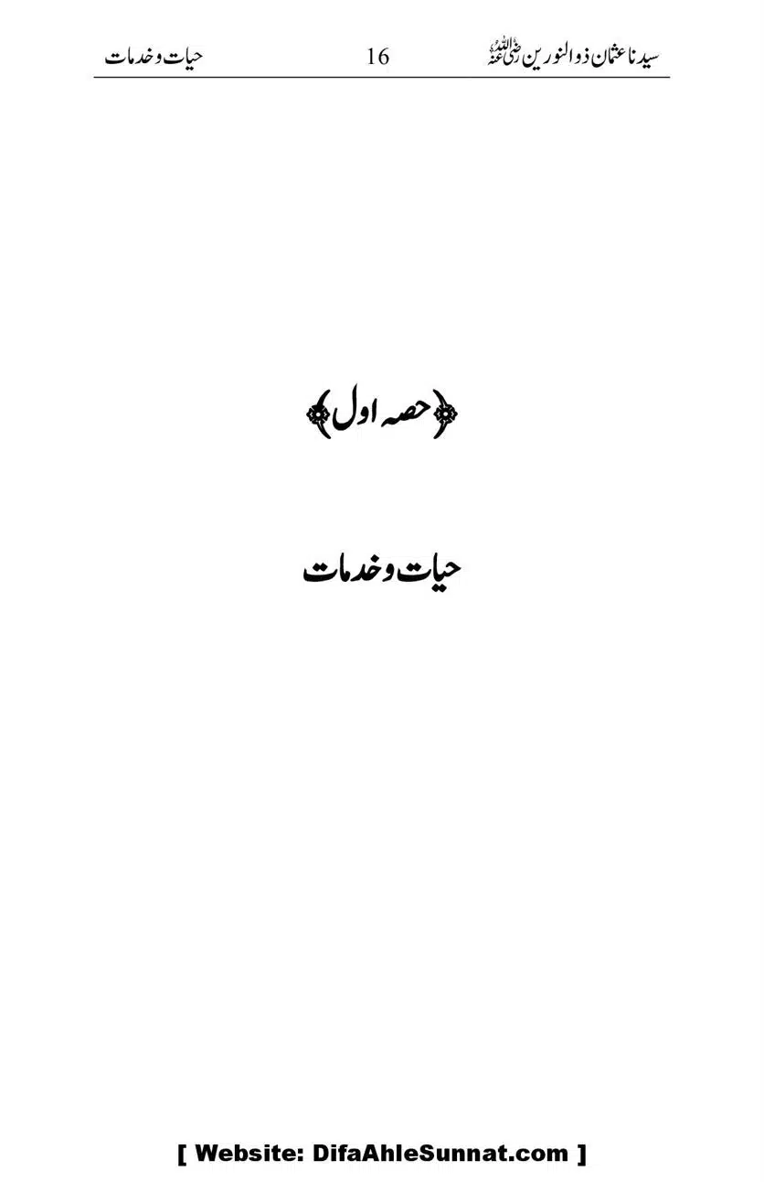 Ameerul-Momineen-Syedna-Uthman-bin-Affan-RA-Ghuman_00017