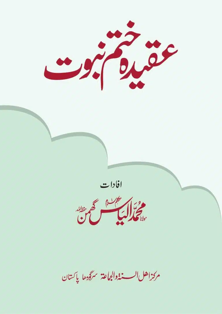 عقیدہ ختم نبوت