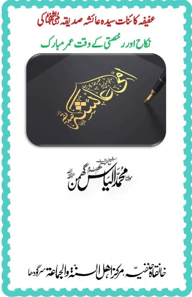 حضرت عائشہ کی نکاح کے وقت عمر مبارک