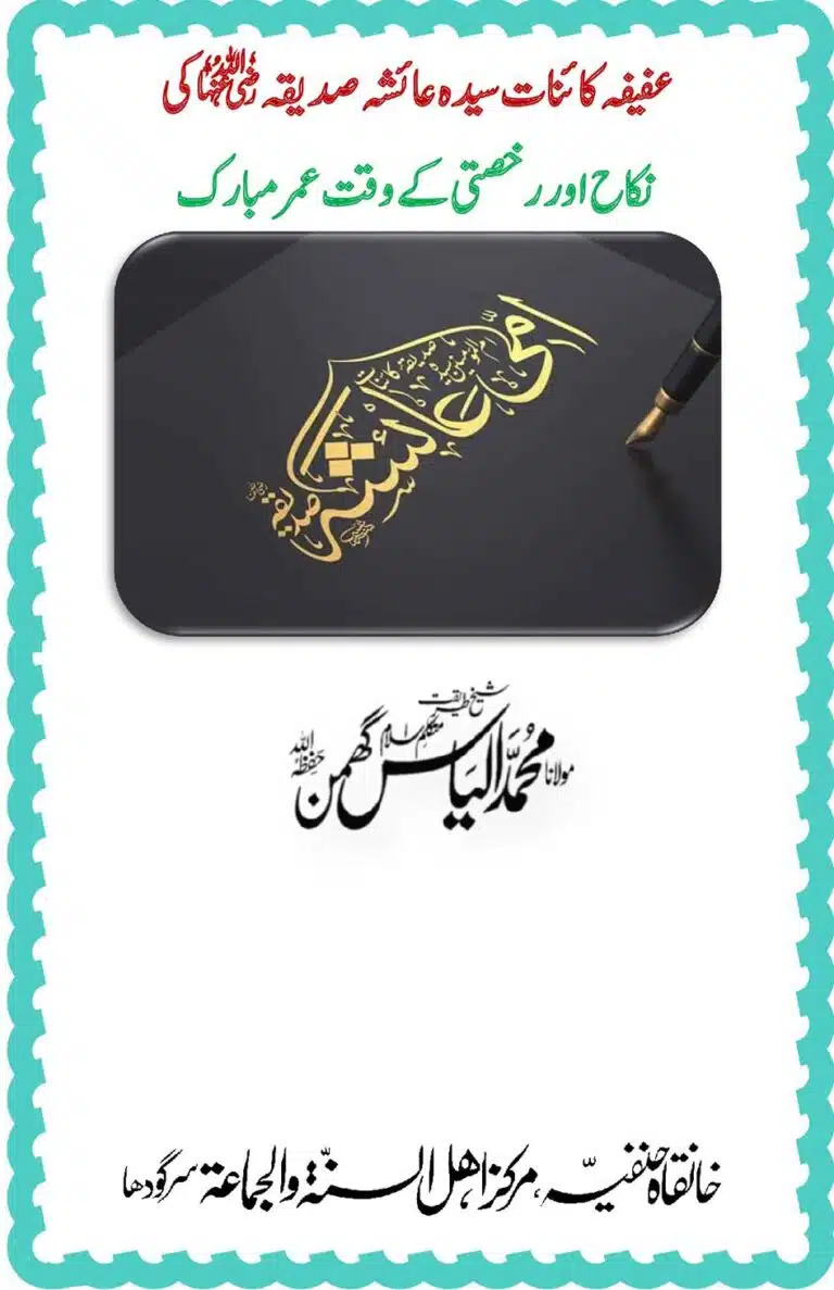 حضرت عائشہ کی نکاح کے وقت عمر مبارک