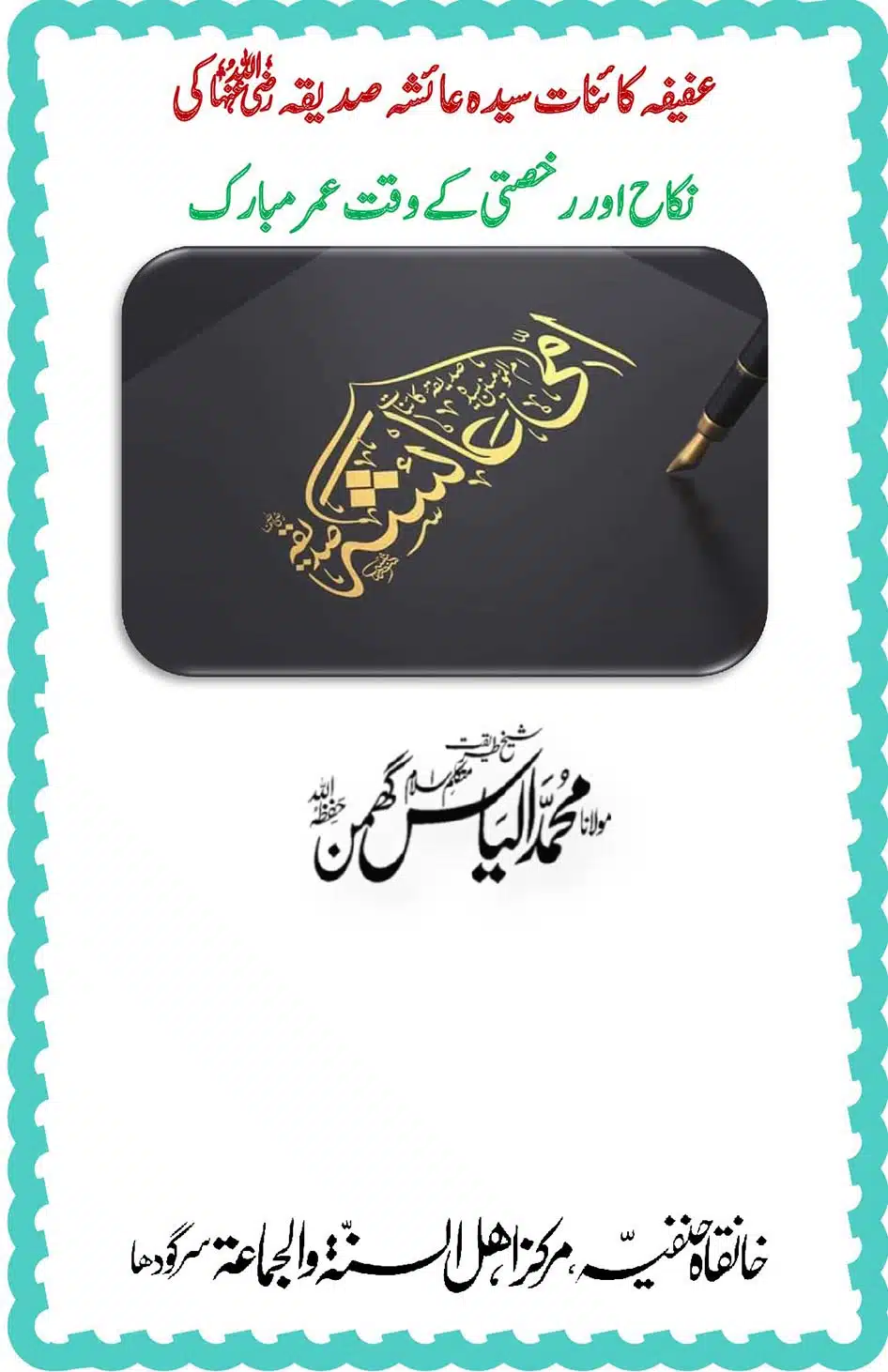 حضرت عائشہ کی نکاح کے وقت عمر مبارک