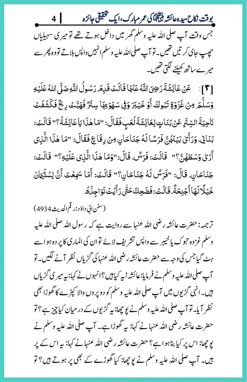 Hazrat-Ayesha-ke-Nikah-ke-Waqt-Umar-Mubarak_00004