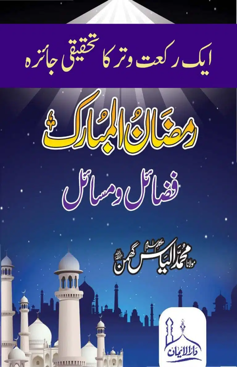 Ek Rakat Witr ka Tahqeeqi Jaiza - ایک رکعت وتر کا تحقیقی جائزہ