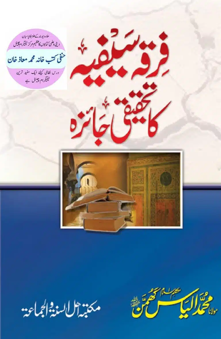 فرقہ سیفیہ کا تحقیقی جائزہ