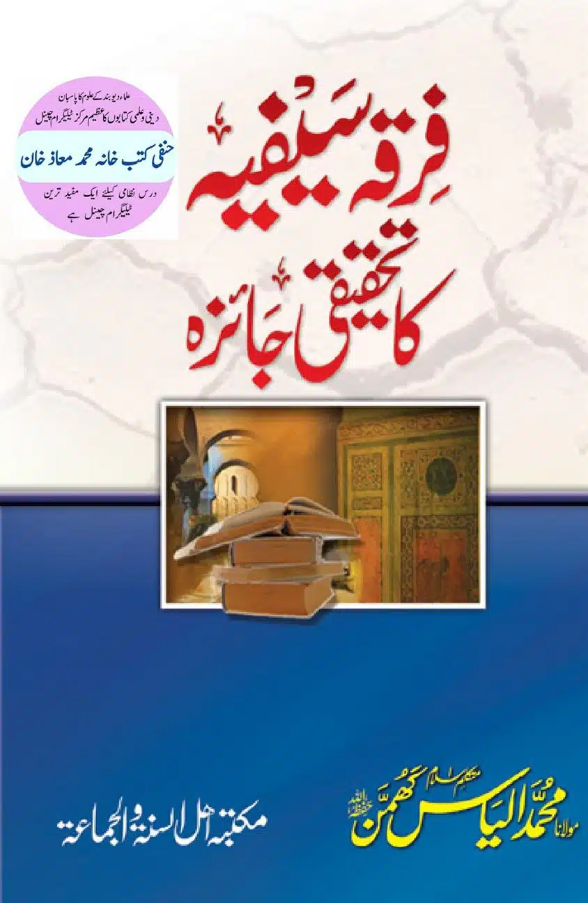 فرقہ سیفیہ کا تحقیقی جائزہ