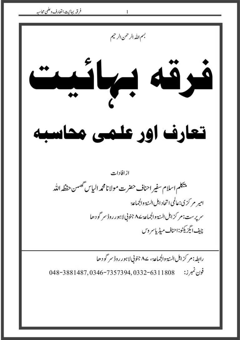 فرقہ بہائیت تعارف اور علمی محاسبہ