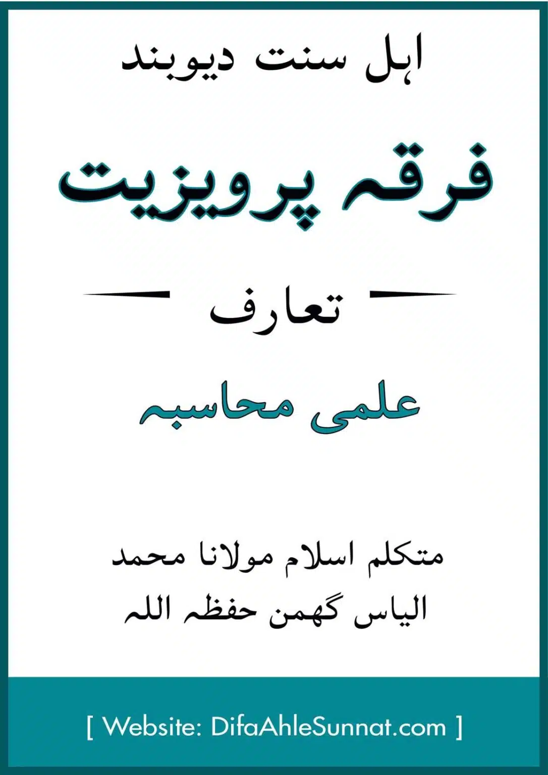 فرقہ پرویزیت تعارف اور علمی محاسبہ
